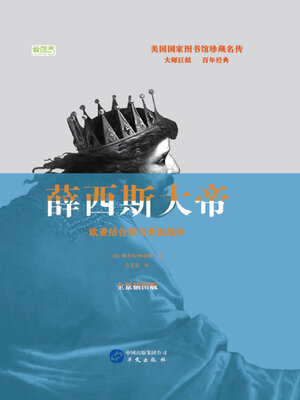 cover image of 薛西斯大帝：欧亚结合部与希波战争